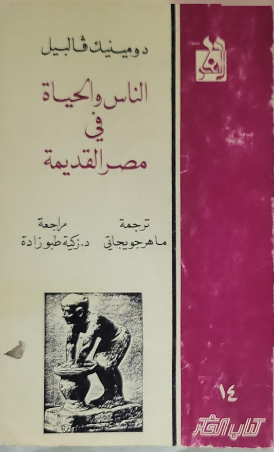الناس والحياة في مصر القديمة - دومينيك فالبيل - ماهر جويجاتي