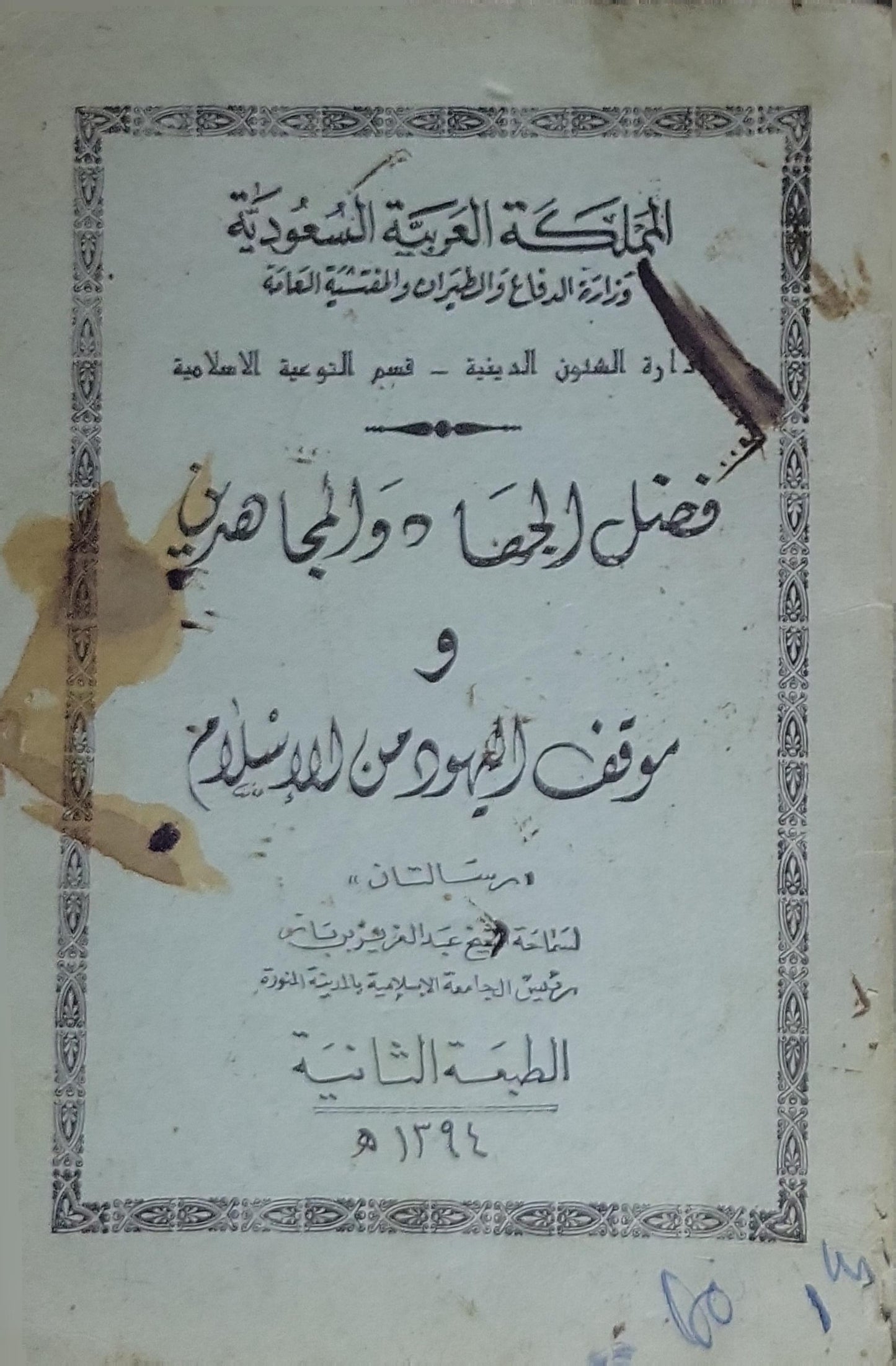 فضل الجهاد والمجاهدين وموقف اليهود من المسلمين (1394 هـ): رسالتان — الطبعة الثانية - عبد العزيز بن باز