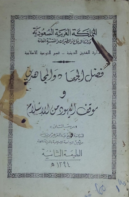 فضل الجهاد والمجاهدين وموقف اليهود من المسلمين (1394 هـ): رسالتان — الطبعة الثانية - عبد العزيز بن باز