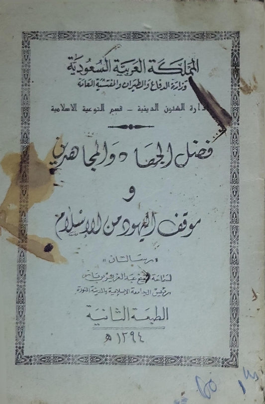 فضل الجهاد والمجاهدين وموقف اليهود من المسلمين (1394 هـ): رسالتان — الطبعة الثانية - عبد العزيز بن باز