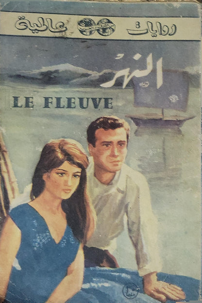 النهر روايات عالمية للجيب