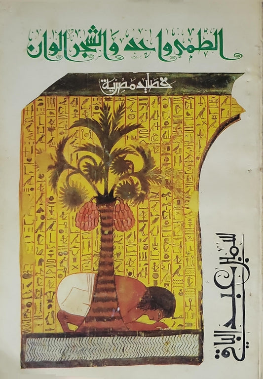 - عبد الرحمن الأبنودي الطمي واحد والشجر الوان