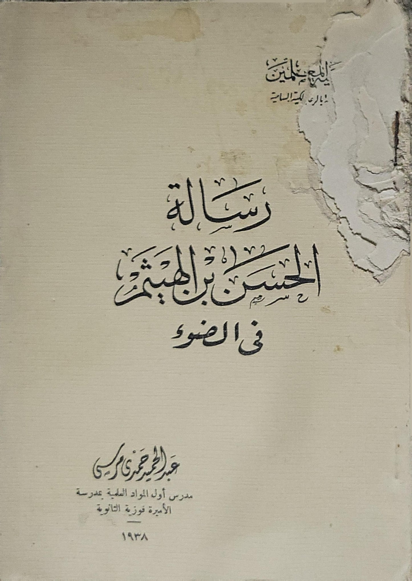 رسالة الحسن بن الهيثم في الضوء — 1938 - الحسن بن الهيثم - عبد الحميد مرسي