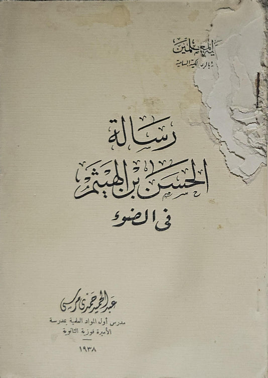 رسالة الحسن بن الهيثم في الضوء — 1938 - الحسن بن الهيثم - عبد الحميد مرسي
