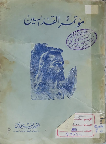 مؤتمر القديسين - القس لبيب ميخائيل