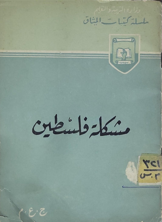 مشكلة فلسطين