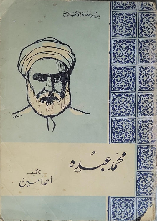 محمد عبده - أحمد أمين