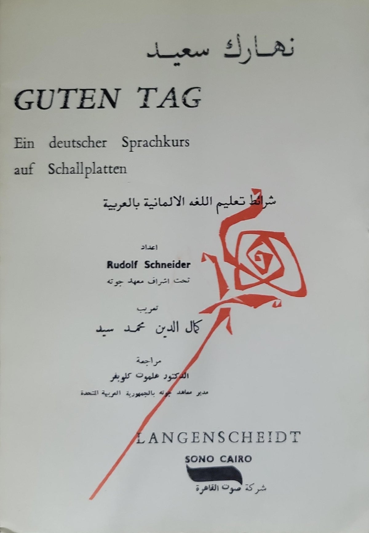 GUTEN TAG: Ein deutscher Sprachkurs auf Schallplatten - Rudolf Schneider - Galal al-Din Muhammad Said (translator)