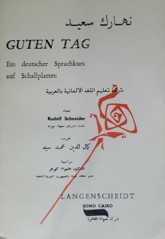GUTEN TAG: Ein deutscher Sprachkurs auf Schallplatten - Rudolf Schneider - Galal al-Din Muhammad Said (translator)