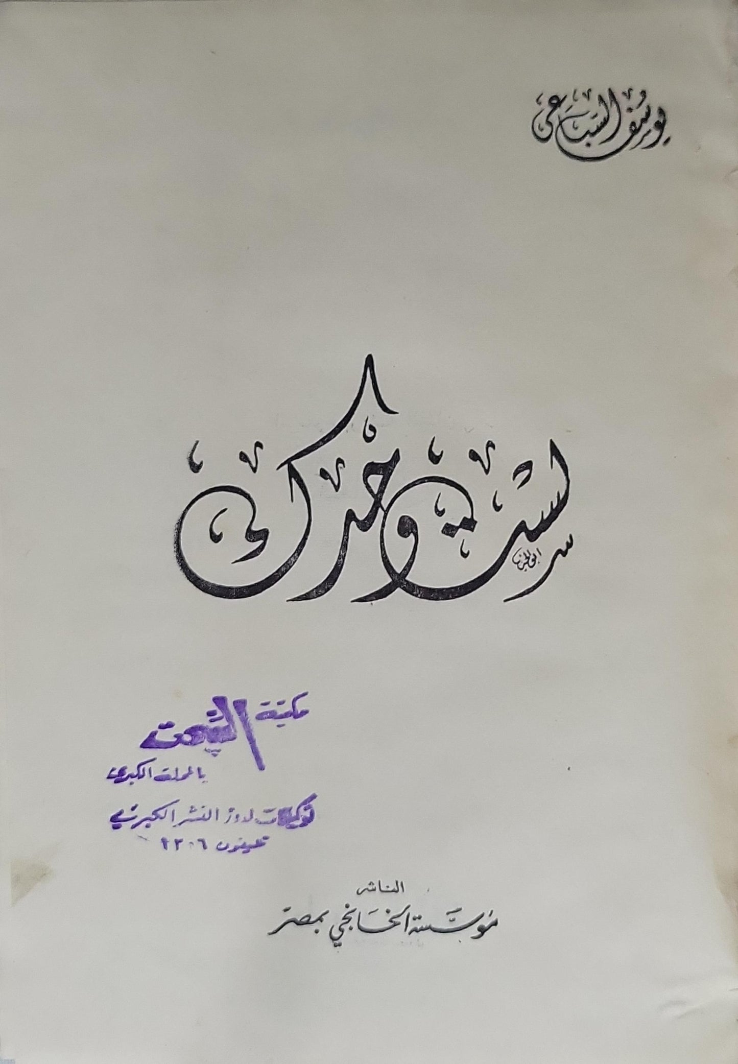 لست وحد - يوسف السباعي