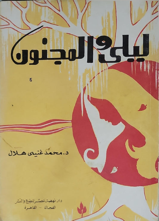 ليلى والمجنون - محمد غنيمي هلال