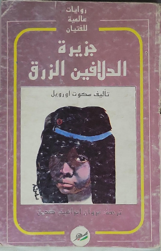 جزيرة الدلافين الزرق - سكوت اورويل