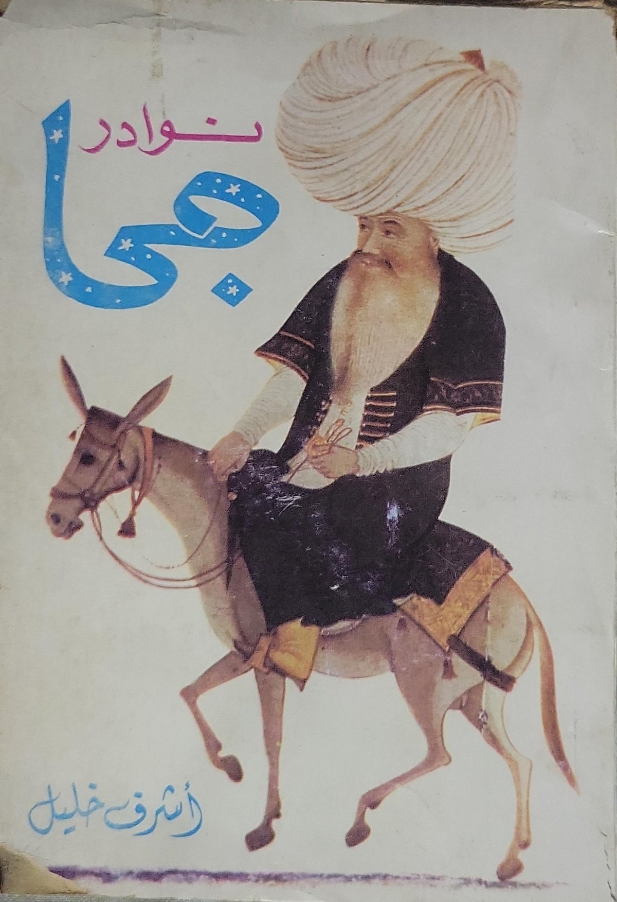 نوادر جحا - اشرف خلیل