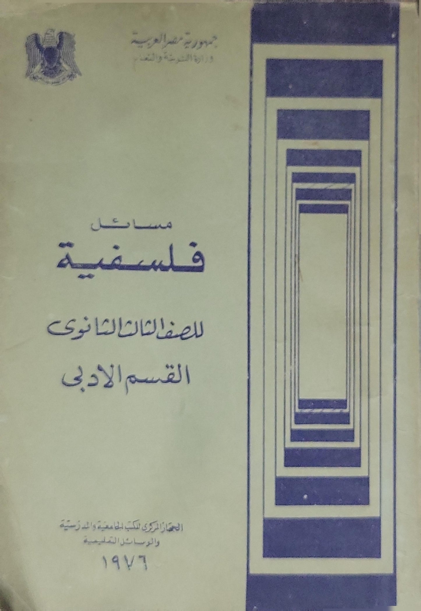 مسائل فلسفية (1976): للصف الثالث الثانوي، القسم الأدبي