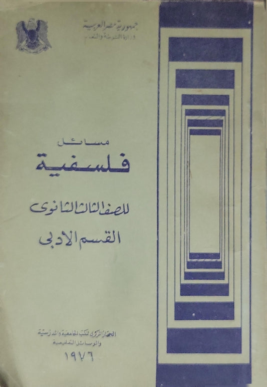 مسائل فلسفية (1976): للصف الثالث الثانوي، القسم الأدبي