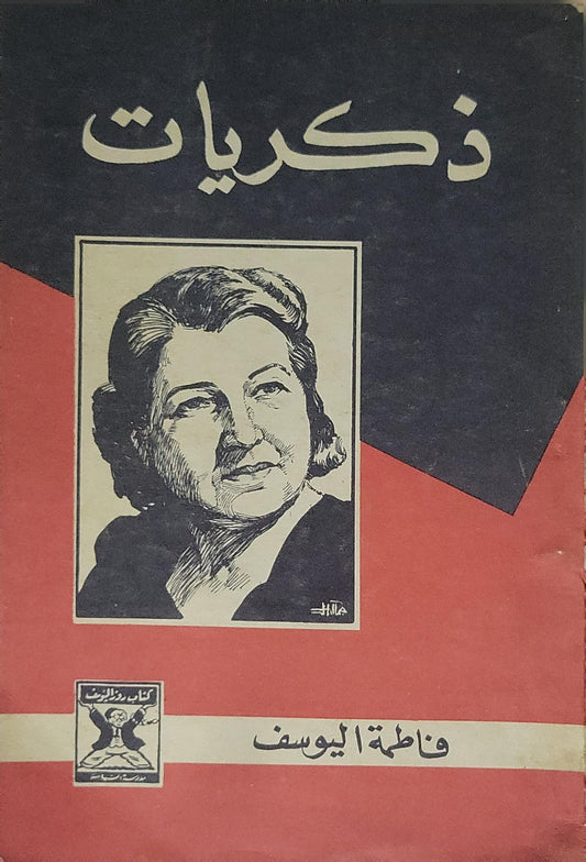 ذِكْريَات - فاطمة اليوسف