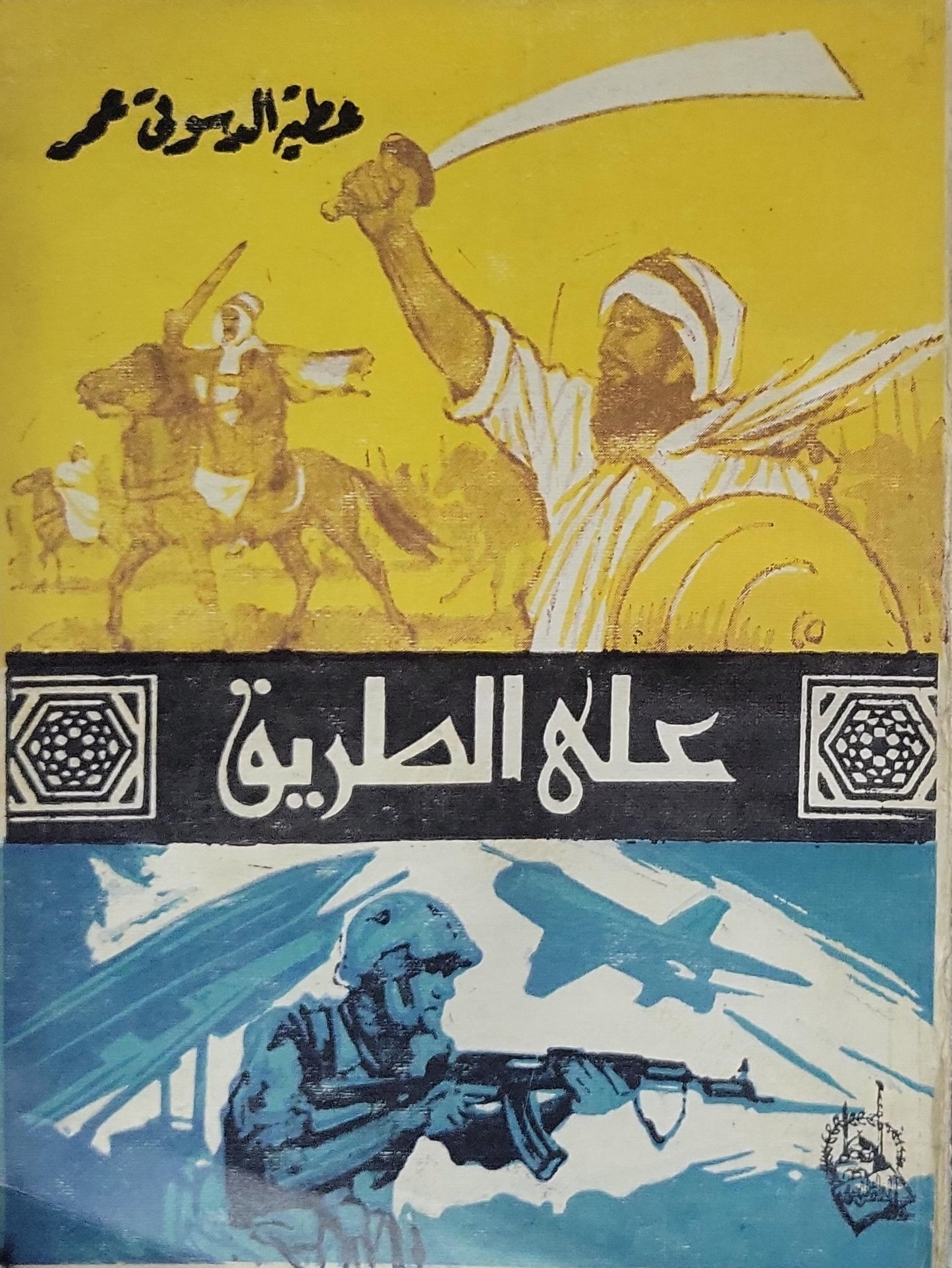 'على الطريق عطية الدسوقى عمر