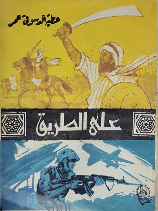 'على الطريق عطية الدسوقى عمر