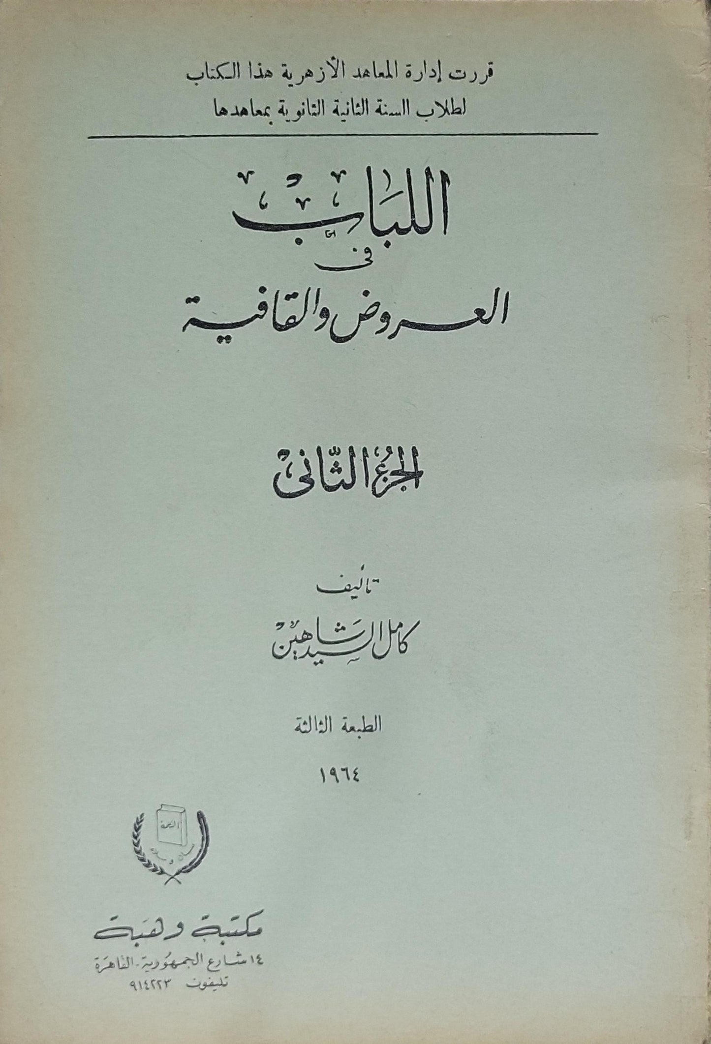 اللباب في العروض والقافية (1964): الجزء الثاني – الطبعة الثالثة - كمال شاهين