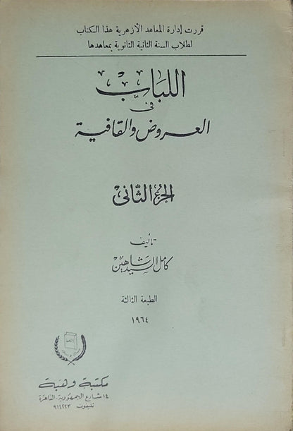 اللباب في العروض والقافية (1964): الجزء الثاني – الطبعة الثالثة - كمال شاهين