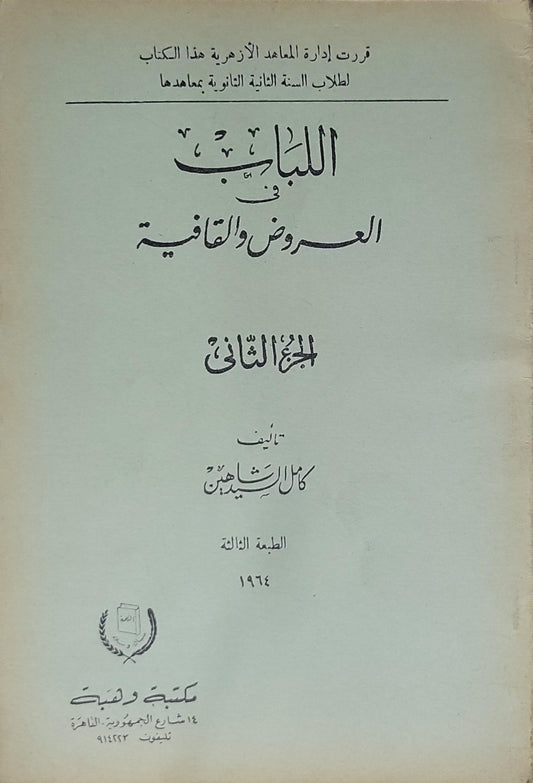 اللباب في العروض والقافية (1964): الجزء الثاني – الطبعة الثالثة - كمال شاهين