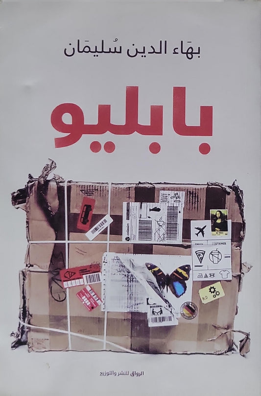 بابليو - بهاء الدين سليمان