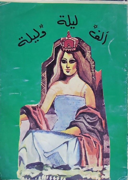 الف ليلة وليلة