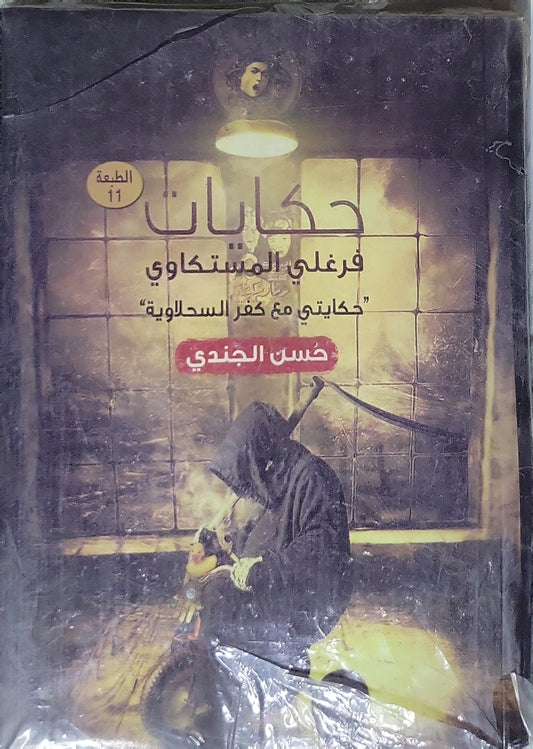 حكايات فرغلي المستكاوي: حكايتي مع كفر السحلاوية: الطبعة الحادية عشرة - حسن الجندي