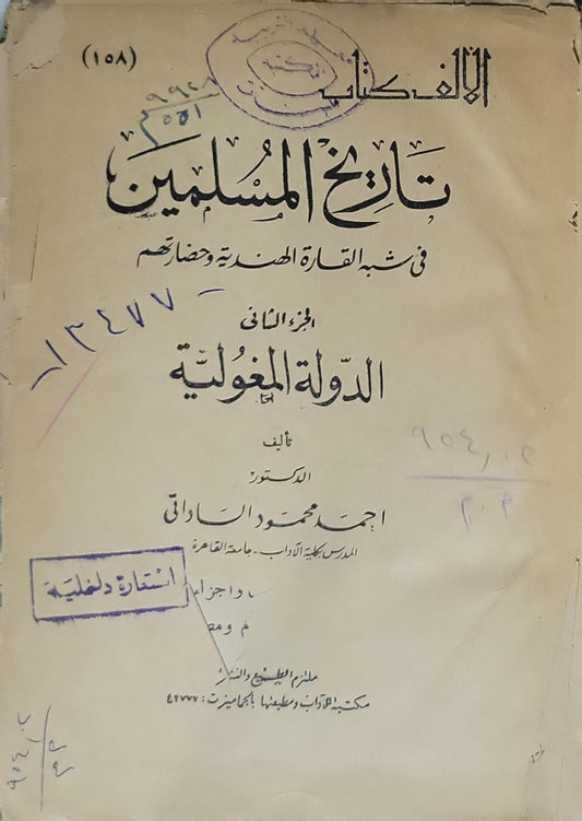 تاريخ المسلمين في شبه القارة الهندية وحضارتهم (1958): الجزء الثاني: الدولة المغولية - أحمد محمود الساداتي