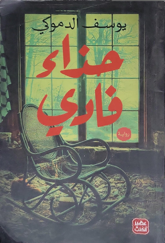 حناء فاري - يوسف الدموكي