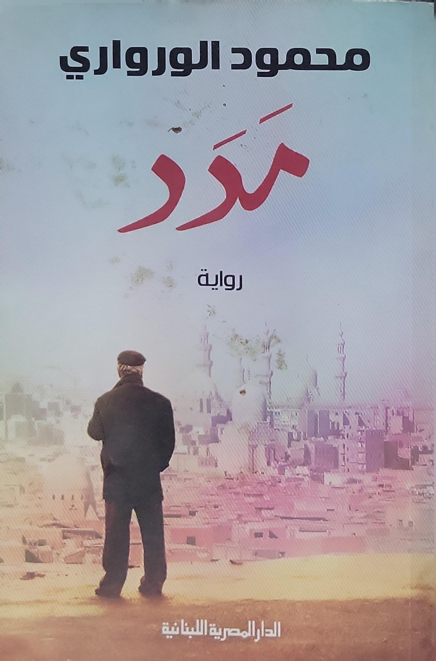 مكر - محمود الورداني