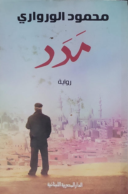 مكر - محمود الورداني