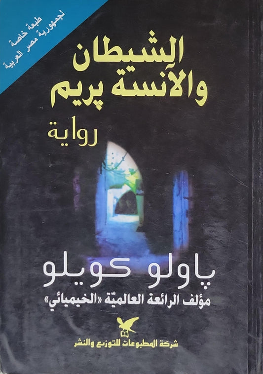 الشيطان والآنسة بريم (2003) - باولو كويلو