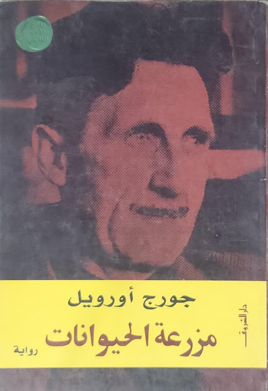 مزرعة الحيوانات: رواية - جورج أورويل