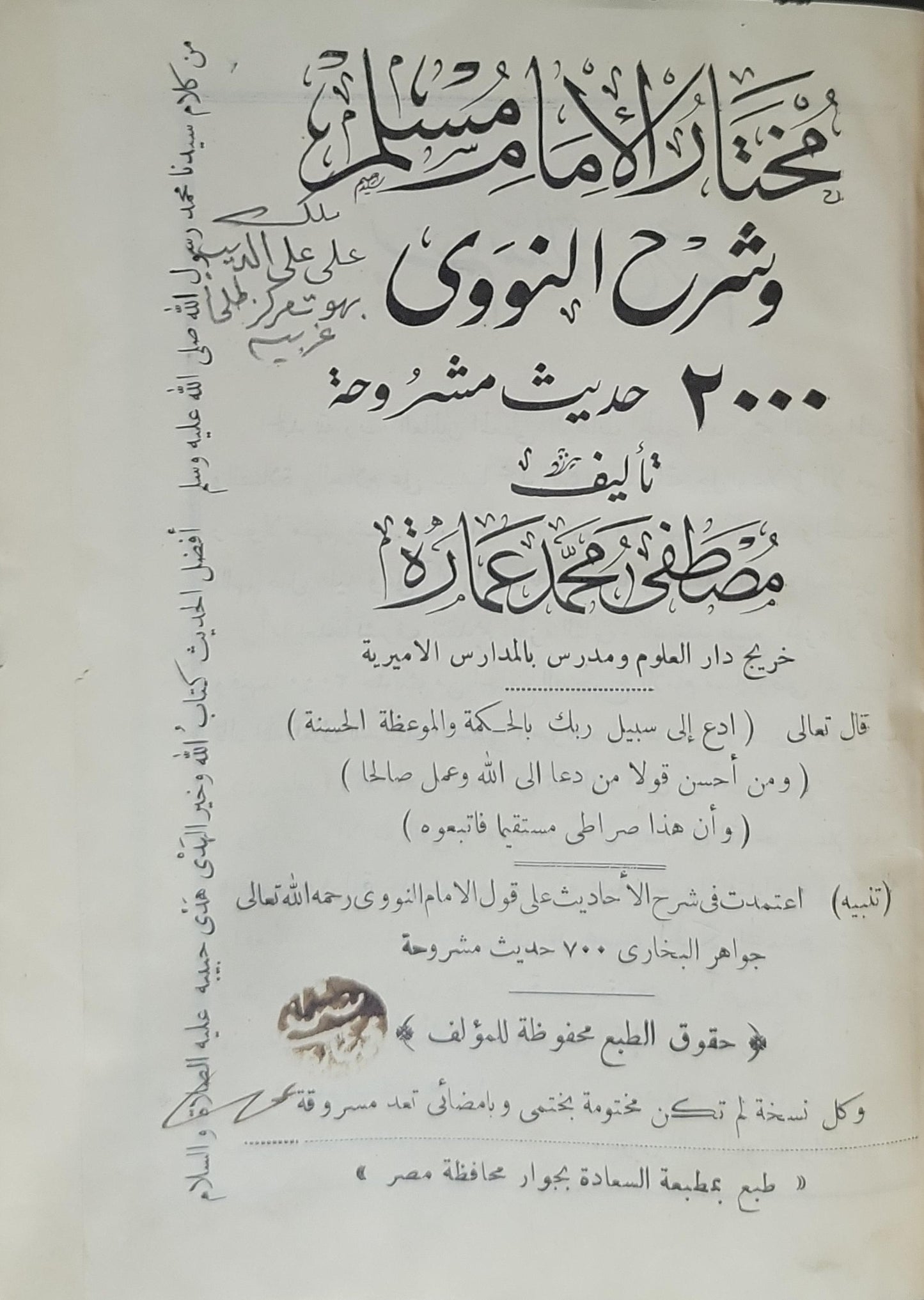 مختار الإمام مسلم وشرح النووي: ٢٠٠٠ حديث مشروحة - مصطفى محمد عمارة