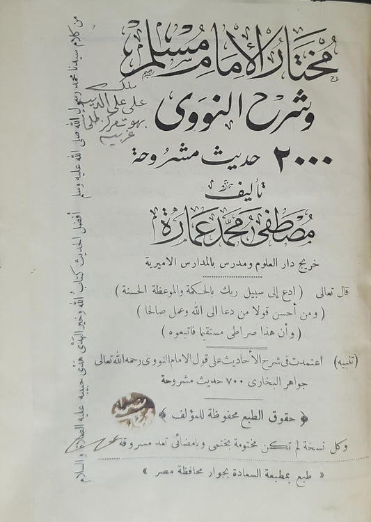 مختار الإمام مسلم وشرح النووي: ٢٠٠٠ حديث مشروحة - مصطفى محمد عمارة