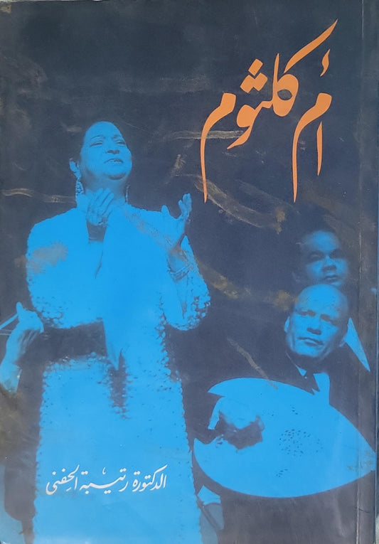 أم كلثوم - رتيبة الحفني