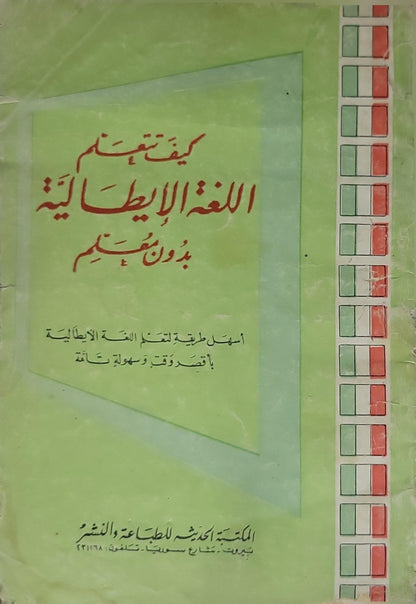 كيف تتعلم اللغة الإيطالية بدون معلم: أسهل طريقة لتعلم اللغة الإيطالية بأقصر وقت وبسهولة تامة