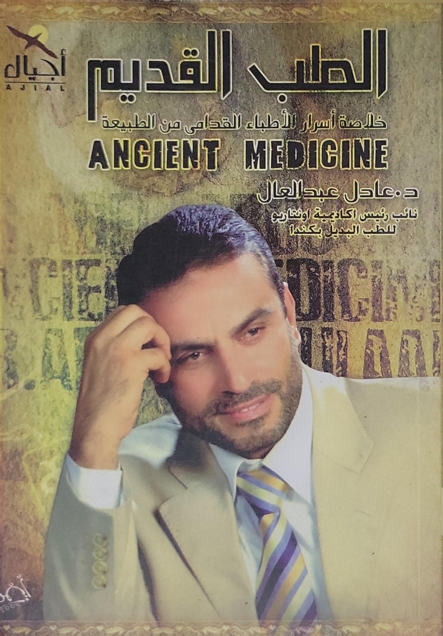 الطب القديم (): خلاصة أسرار الأطباء القدامى من الطبيعة - د. عادل عبدالعال