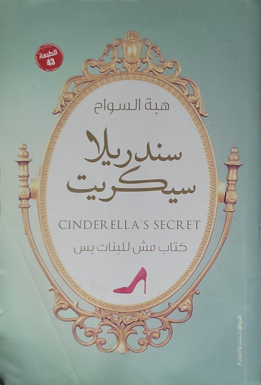 سندريلا سيكريت (2017): Cinderella’s Secret: كتاب مش للبنات بس — الطبعة 43 - هبة السواح