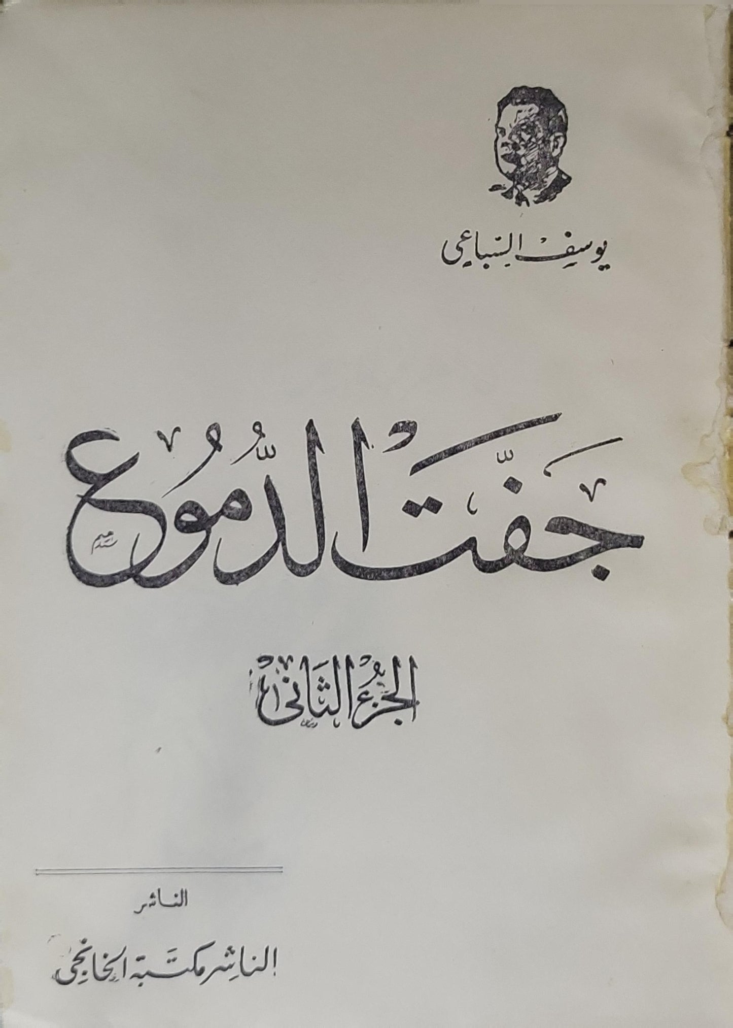 جفت الدموع: الجزء الثاني - يوسف السباعي