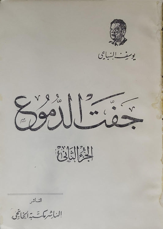 جفت الدموع: الجزء الثاني - يوسف السباعي