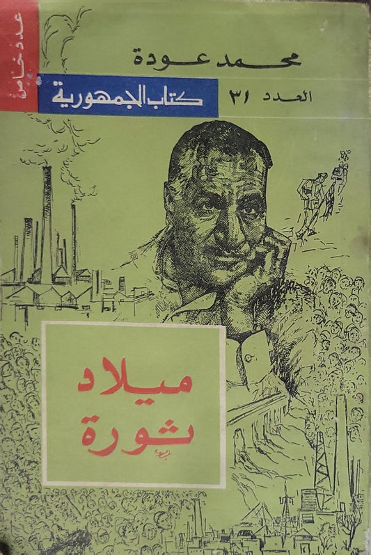 ميلاد ثورة: كتاب الجمهورية - العدد 31 - عدد خاص - محمد عودة
