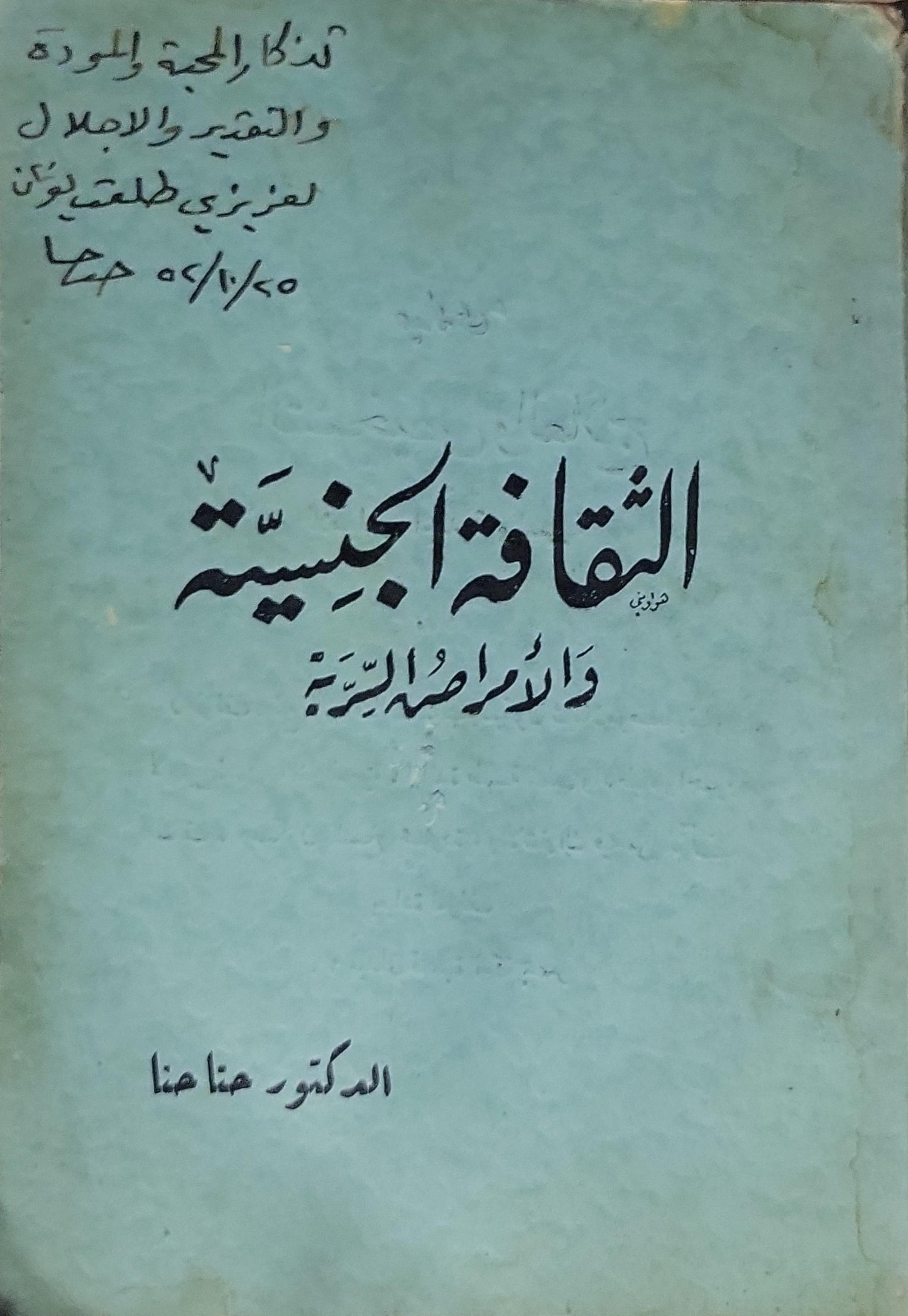 الثقافة الجنسية: والأمراض السرية