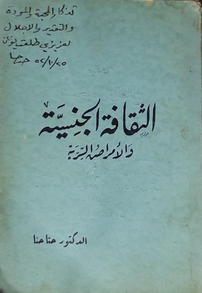 الثقافة الجنسية: والأمراض السرية