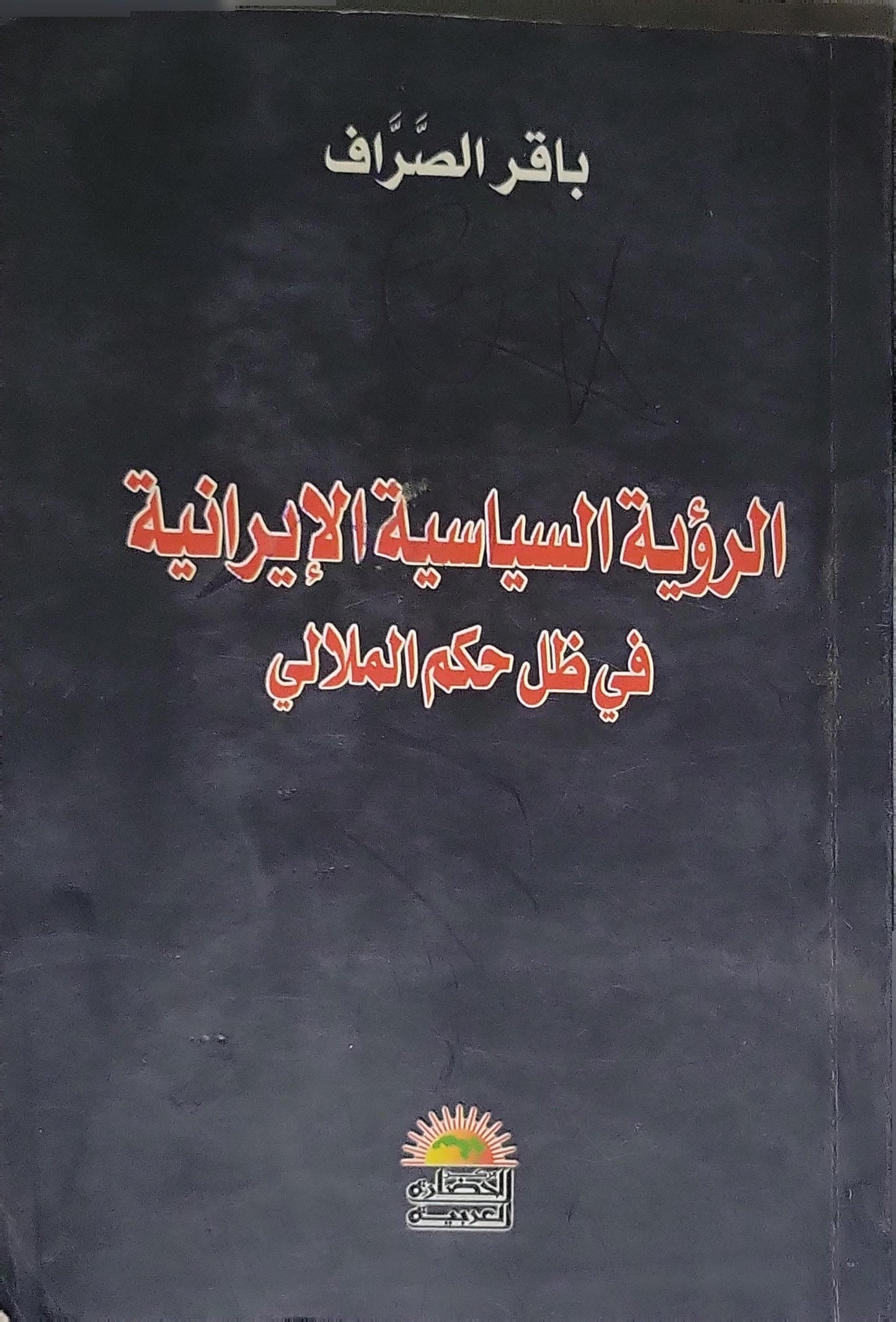 الرؤية السياسية الإيرانية في ظل حكم الملالي - باقر الصراف