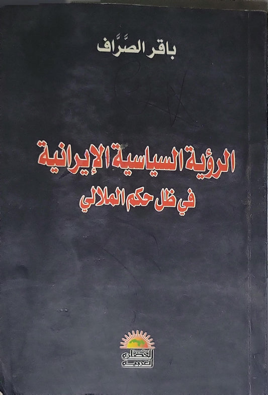الرؤية السياسية الإيرانية في ظل حكم الملالي - باقر الصراف