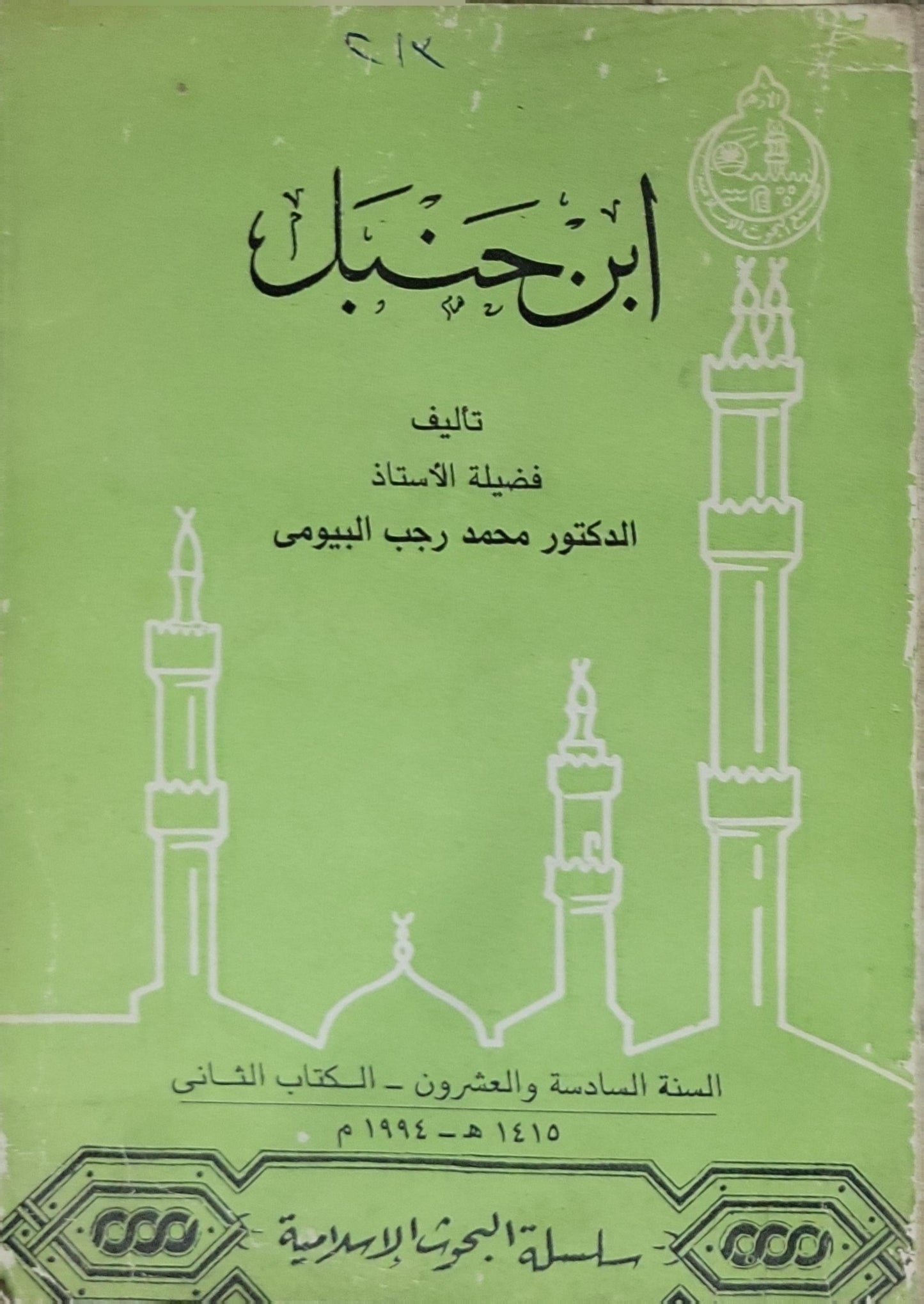 ابن حنبل (1994) - محمد رجب البيومي