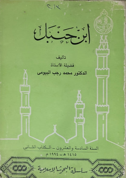 ابن حنبل (1994) - محمد رجب البيومي