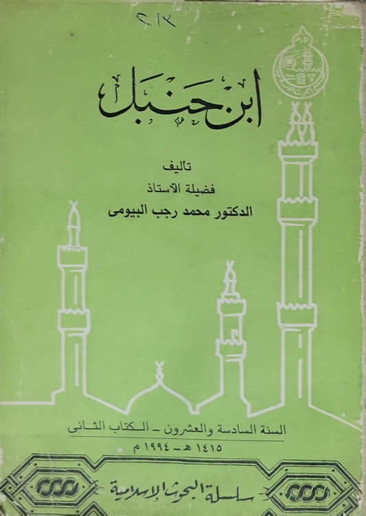 ابن حنبل (1994) - محمد رجب البيومي